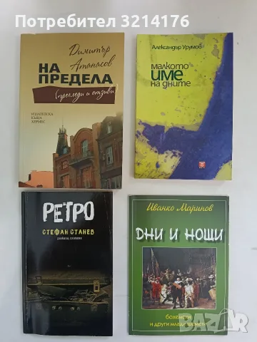 НОВА! Дни и нощи. Бохемски и други млади шемети - Иванко Маринов