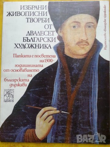 Избрани живописни творби на двадесет български художника - голям формат, рядко издание, отличен