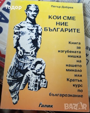 Кои сме ние, българите Книга за изгубената нишка на нашето минало Петър Добрев, снимка 1 - Други - 37379787