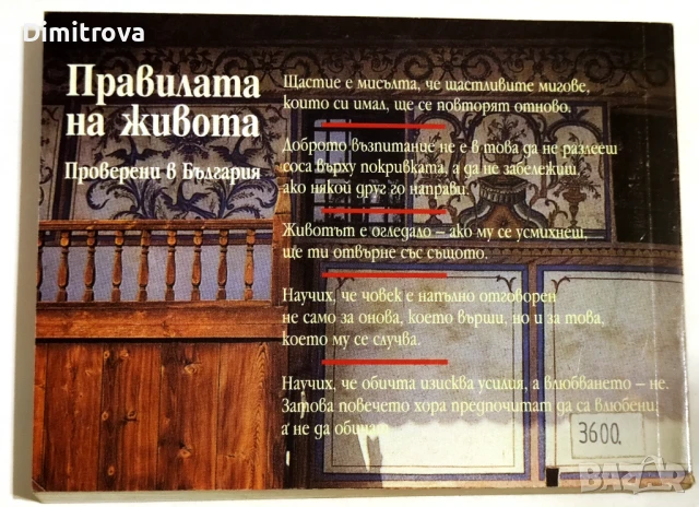 Правилата на живота, проверени в България, снимка 2 - Езотерика - 51312484