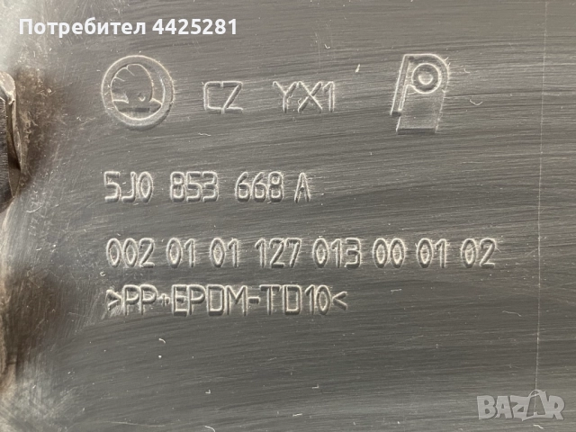 решетка радиаторна Skoda Roomster 2006-2011 г. #1049V . 5J0853668A, снимка 7 - Части - 52854856
