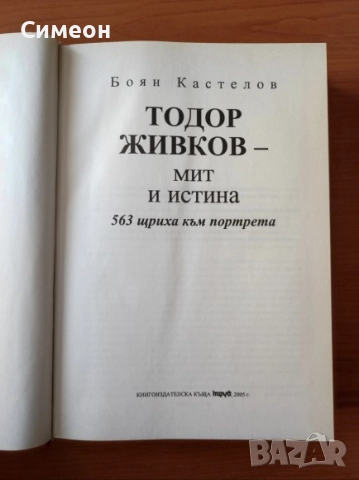 Тодор Живков - мит и истина - Боян Кастелов, снимка 2 - Художествена литература - 52725619