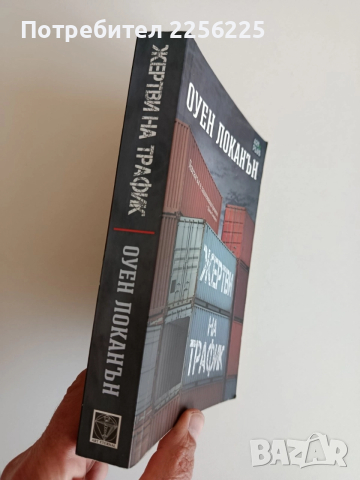 Жертви на трафик, снимка 5 - Художествена литература - 52708056