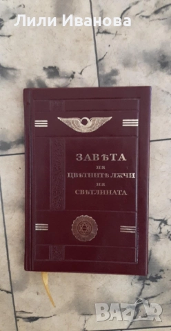 Завета на цветните лъчи на светлината - Петър Дънов