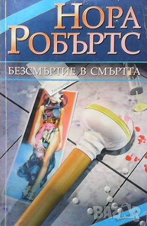 Безсмъртие в смъртта Нора Робъртс