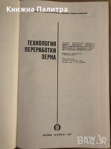  Технология переработки зерна, снимка 2 - Специализирана литература - 35099427
