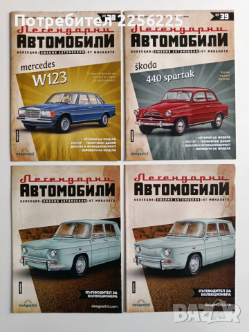 Колекция Легендарни автомобили, снимка 2 - Колекции - 54035889