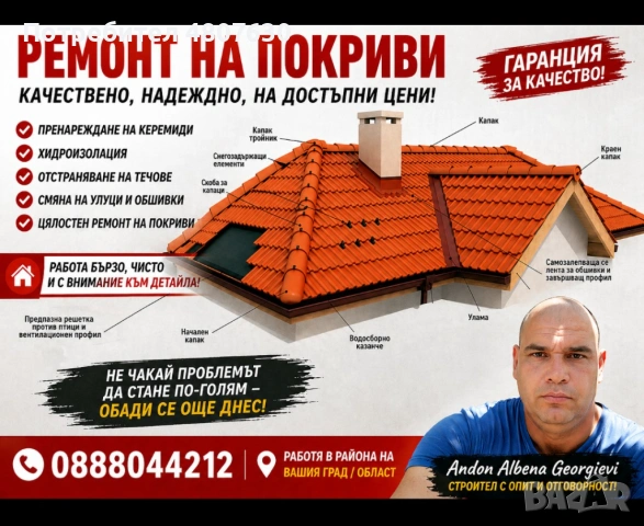 Ремонт на покриви