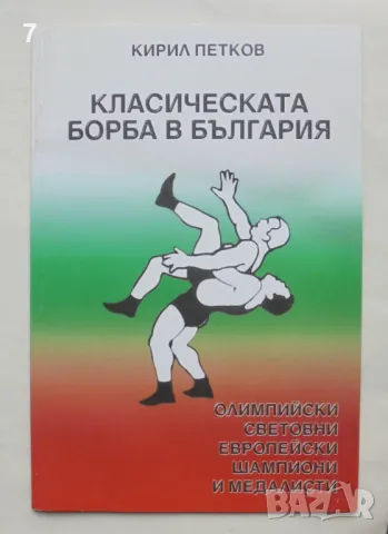 Книга Класическата борба в България - Кирил Петков 2001 г.