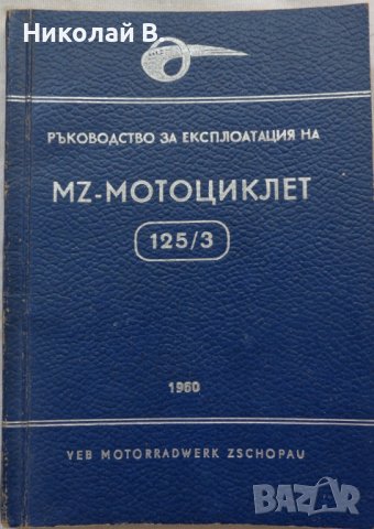 Книга Ръководство за експлуатация на MZ мотоциклет 125/3 1960 год. На Български език