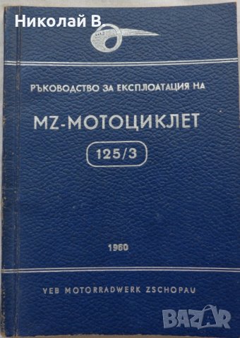Книга Ръководство за експлуатация на MZ мотоциклет 125/3 1960 год. На Български език, снимка 1 - Специализирана литература - 36872621