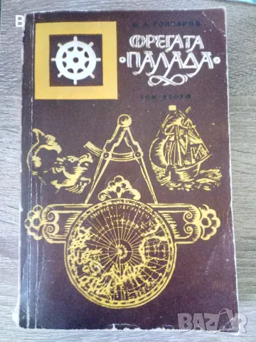 Фрегата "Палада" Том 2 Иван Гончаров