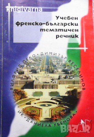 Учебен френско-български тематичен речник Вилфрид Деко