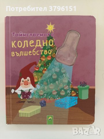 Детски книжки - Джулия Доналдсън Патилата на метлата, Толкин, Маргаритка, Дисни, Гребан, Потър, снимка 7 - Детски книжки - 44228622