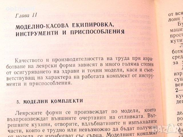Леярска практика. Ръчно формоване. Техника - 1984г., снимка 5 - Специализирана литература - 34438717