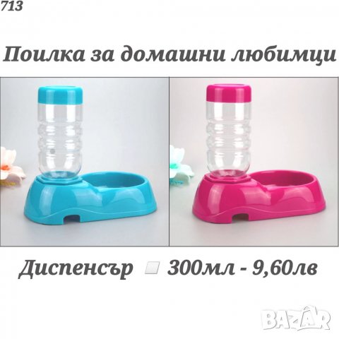  Диспенсър за вода. Поилка за домашни любимци. Поилка за куче. Поилка за котка. Диспенсър за куче.