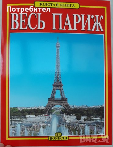 Париж – Златна книга