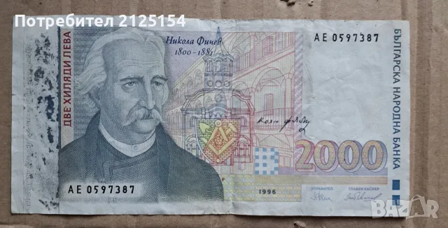 Лот от български банкноти  1996 г./1999 г. -номер 2