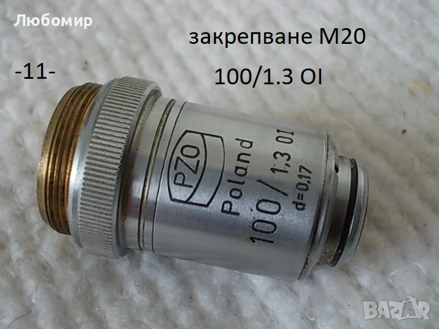Обективи микроскоп PZO - списък 2, снимка 11 - Медицинска апаратура - 54188380