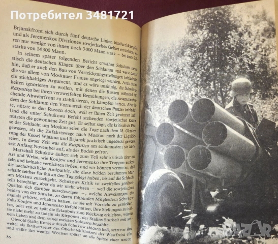 Танкове пред Москва / Panzer vor Moskau, снимка 5 - Художествена литература - 53883726