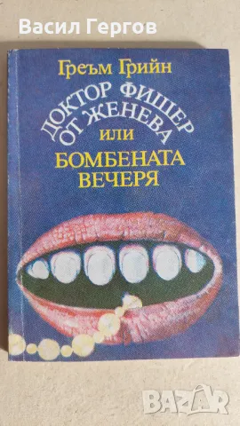 Доктор Фишер от Женева или бомбената вечеря Греъм Грийн, снимка 1