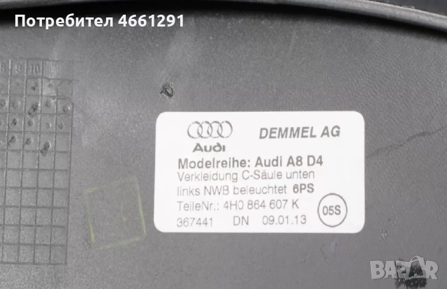Задна лява кора на ляв вътрешен праг на Ауди Audi A8 D4 H4 само за 50лв. 4h0864607k, снимка 3 - Части - 52566555