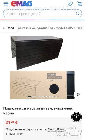 Гъвкава подложка за подлакътник на диван 