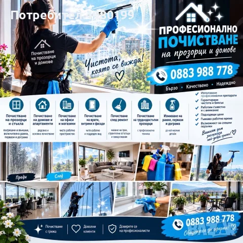 ПОЧИСТВАНЕ НА ДОМОВЕ, АПАРТАМЕНТИ, КЪЩИ И ПРОЗОРЦИ! 