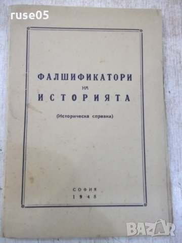 Книга "Фалшификатори на историята" - 88 стр.