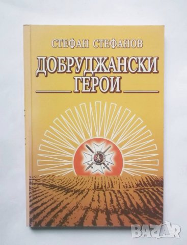 Книга Добруджански герои - Стефан Стефанов 2003 г., снимка 1