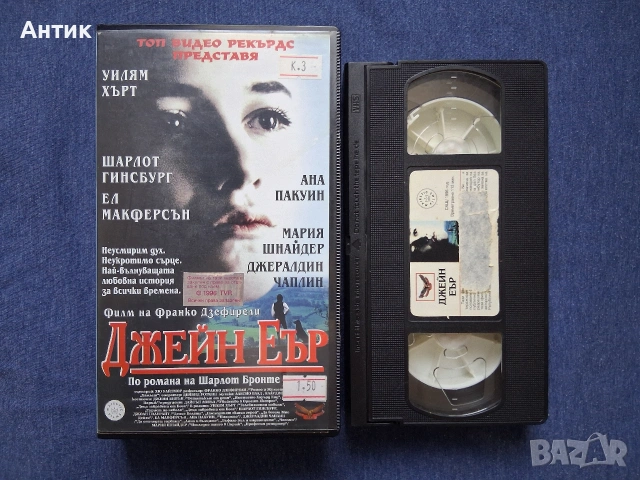 Видеокасета VHS Джейн Еър , снимка 2 - Други жанрове - 53044026