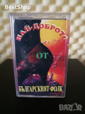 Най - доброто от Българският фолк ( 2 - ра обложка ), снимка 1 - Аудио касети - 30849577