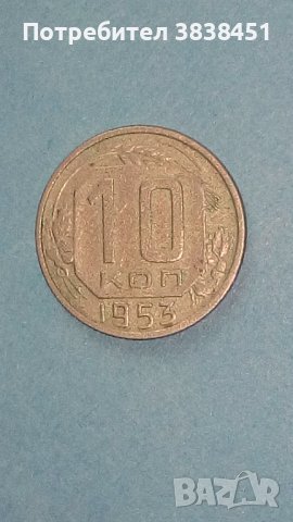 10  копеек 1953 года Русия