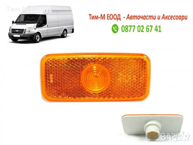 Габарит за Ford Transit Мk6, Mk7 2000-2014, Страничната маркировка, снимка 1 - Части - 36688942