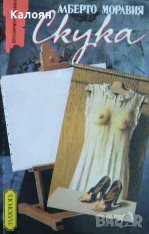 Алберто Моравия - Скука (1993)