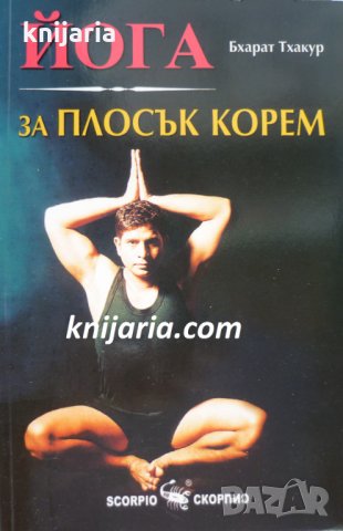 Йога за плосък корем