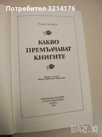Какво премълчават книгите - Роман Белоусов, снимка 2 - Художествена литература - 48679291