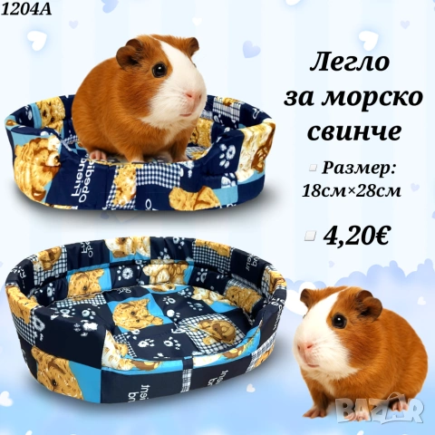 Легло за морско свинче. Легло за гризачи. Аксесоари за гризачи 
