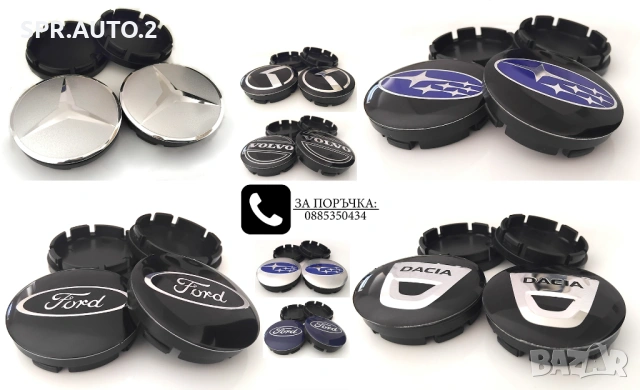 Капачки за джанти за Volkswagen Audi Bmw Mercedes Subarukoda Fiat Citroen Renault Dacia Mazda Subaru
