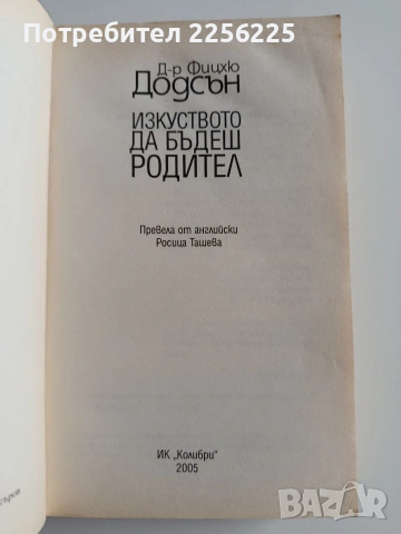 Изкуството да бъдеш родител, снимка 8 - Специализирана литература - 53237256