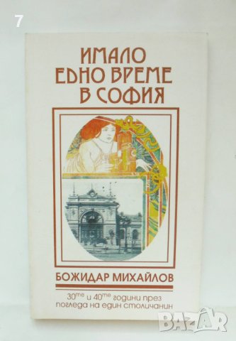 Книга Имало едно време в София - Божидар Михайлов 1995 г.