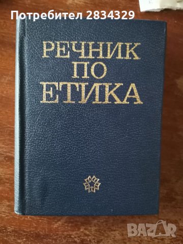 Речник по етика, О. ДробицкиИ. Коен