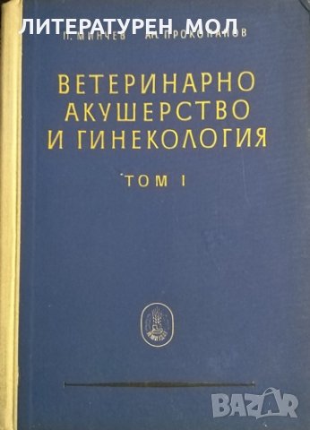 Ветеринарно акушерство и гинекология. Том 1 П. Минчев, А. Прокопанов, 1957г.