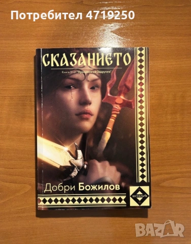 Книга “Сказанието” Добри Божилов 