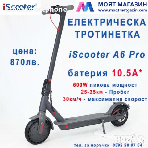 Електрическа тротинетка - скутер iScooter A6 Pro, 350W, ВОДОУСТОЙЧИВА, снимка 7 - Скейтборд, ховърборд, уейвборд - 35006176