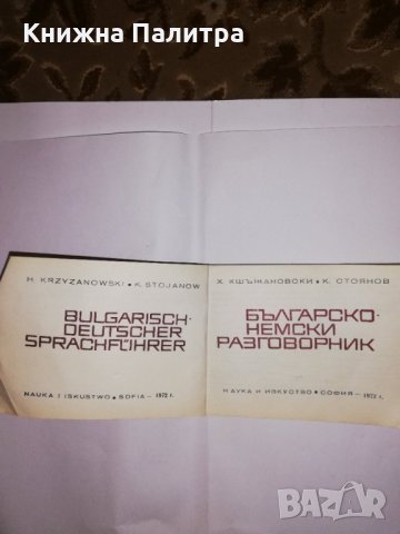 Българско-немски разговорник , снимка 2 - Други - 31590514