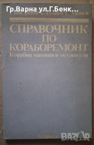 Справочник по кораборемонт. Г.Богданов в