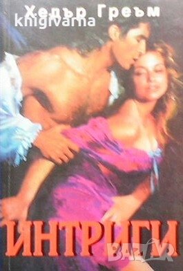 Интриги Хедър Греъм