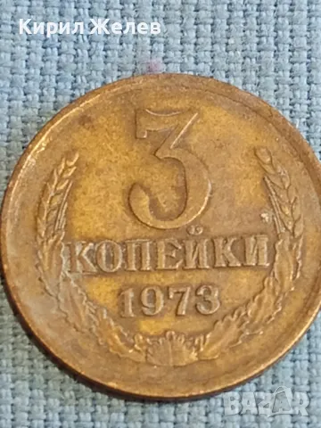 Стара монета 3 копейки 1973г. СССР рядка за КОЛЕКЦИЯ ДЕКОРАЦИЯ 44689, снимка 4 - Нумизматика и бонистика - 48209655