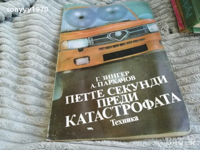 ПЕТТЕ СЕКУНДИ ПРЕДИ КАТАСТРОФАТА 0601251613